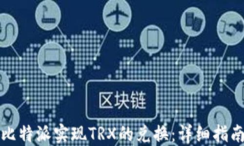 
如何在比特派实现TRX的兑换：详细指南与技巧