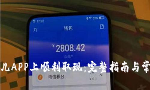 如何在比特儿APP上顺利取现：完整指南与常见问题解答