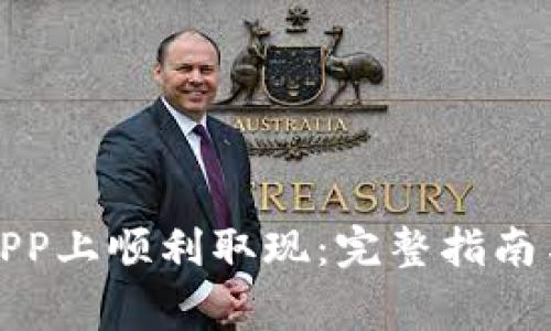 如何在比特儿APP上顺利取现：完整指南与常见问题解答