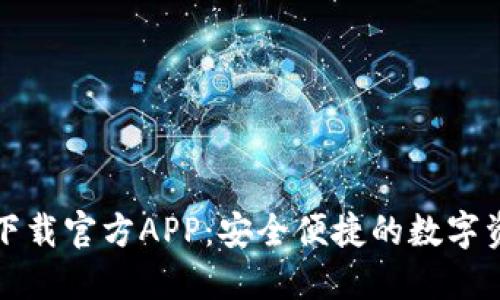 比特派钱包下载官方APP：安全便捷的数字资产管理工具