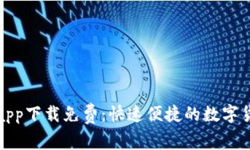 比特交易所app下载免费：快速便捷的数字货币交易之旅