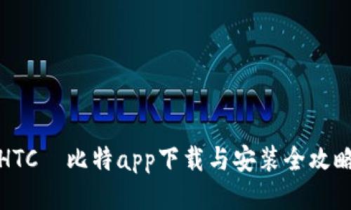 HTC犇比特app下载与安装全攻略