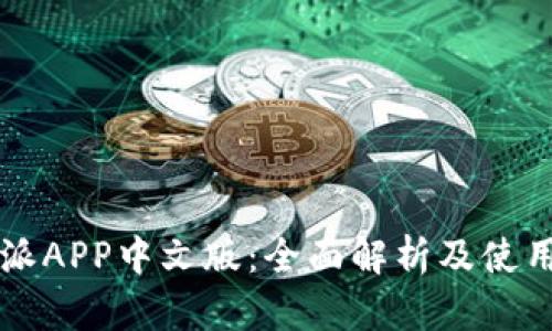 比特派APP中文版：全面解析及使用指南