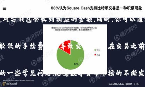   比特派钱包下载链接与安装全攻略：轻松管理你的数字资产 / 

 guanjianci 比特派钱包, 数字货币, 钱包下载, 使用教程 /guanjianci 

随着区块链技术的飞速发展以及数字货币的普及，如何安全、便利地管理数字资产成为了众多用户关心的话题。而比特派钱包（BitPie Wallet）在这方面表现突出，因其安全性高、功能丰富而受到广泛欢迎。本文将为你详细介绍比特派钱包的下载链接、安装教程，以及使用中的常见问题，帮助你轻松管理数字货币。

一、比特派钱包简介
比特派钱包是一款多币种数字资产管理钱包，支持比特币、以太坊以及众多其他加密货币。其设计理念是为用户提供一个安全、便捷的数字资产管理平台，让用户能够轻松进行资产的存储、转账、交易等操作。
比特派钱包的特点在于其去中心化的存储方式，用户的私钥在本地存储，大大提高了安全性。此外，钱包还集成了一些功能，比如交易所接口、DApp访问等，进一步拓展了使用场景。

二、下载比特派钱包的步骤
要下载比特派钱包，请按照以下步骤进行：
1. 打开浏览器，在搜索引擎中输入“比特派钱包下载”进行搜索。
2. 访问官方网站，确保下载的安全性。官方入口链接通常在搜索结果的第一位。
3. 根据自己的设备类型（iOS、Android、Windows、Mac）选择相应的下载链接。
4. 下载完成后，点击安装文件，按照提示完成安装。

三、比特派钱包安装教程
下面我们将详细介绍比特派钱包在不同设备上的安装方法：

h41. Android设备安装/h4
（1）打开Google Play商店。
（2）在搜索框输入“比特派钱包”。
（3）找到比特派的钱包应用，点击“安装”。
（4）安装完成后，点击“打开”即可开始使用。首次打开时，需创建或导入钱包。

h42. iOS设备安装/h4
（1）打开App Store。
（2）在搜索栏输入“比特派钱包”。
（3）找到应用并选择“获取”进行下载。可能需要输入Apple ID密码或使用指纹/面容识别。
（4）下载完成后，点击“打开”，按照提示创建或导入钱包。

h43. PC端安装/h4
（1）访问官方网站，选择Windows或Mac版本下载。
（2）下载完成后双击安装文件，选择安装路径，点击“安装”。
（3）安装完成后，打开比特派钱包软件，按照提示创建新钱包或导入已有钱包。

四、使用比特派钱包的注意事项
使用比特派钱包时，有一些注意事项需要留意，以确保资产的安全：
1. 请务必备份你的助记词和私钥，这些信息是找回钱包的唯一方式。
2. 定期更新比特派钱包以确保使用最新的安全性和功能。
3. 只通过官方渠道下载和更新钱包应用，防止遭受钓鱼攻击。
4. 在公共网络环境下使用时请谨慎，避免输入敏感信息。

五、常见问题解答

h41. 比特派钱包的安全性如何？/h4
比特派钱包在安全性设计上做了很多措施。首先，用户的私钥和助记词是由用户自己管理的，服务器不会保存这些信息，这使得钱包的去中心化特性大大增强。此外，比特派钱包还提供多重签名等增强安全性的功能。用户可以启用二次验证、设置复杂密码等，进一步保护自己的账户安全。但是，安全归根结底还是取决于用户的使用习惯，用户务必保管好自己的助记词和私钥，不要轻易透露给他人。

h42. 如何恢复比特派钱包？/h4
恢复比特派钱包主要依靠助记词或私钥。如果你在创建钱包时有备份助记词，可以按照以下步骤恢复：打开比特派钱包，选择“恢复钱包”功能，输入你备份的助记词，点击确认即可完成恢复。恢复过程可能会需要一些时间，具体取决于区块链的网络状态。若没有助记词或私钥，账户将无法恢复，因此备份工作显得尤为重要。

h43. 比特派钱包支持哪些币种？/h4
比特派钱包支持多种数字货币，主要包括但不限于比特币、以太坊、莱特币、USDT等主流币种。同时，它也支持一些较为冷门的数字资产。用户可以方便地在一个钱包中管理多种数字货币，具有较好的通用性。在比特派的官网和用户手册中，你可以找到最新支持的币种列表，确保在选择钱包前了解清楚支持的货币范围。

h44. 如何使用比特派钱包进行交易？/h4
使用比特派钱包进行交易非常方便。首先，打开比特派钱包，确保你的资产余额足够。然后，选择“发送”功能，输入对方的钱包地址和转账金额，确认无误后点击确认。交易成功后，对方钱包会收到相应的金额。同时，你可以通过比特派钱包查看你的交易记录。请记住，数字货币的交易是不可逆的，输入地址时要特别小心，以免出现错误。

h45. 比特派钱包的手续费是多少？/h4
比特派钱包的手续费通常由区块链网络决定，不同币种的交易费用可能会有所不同。大多数情况下，用户可以自行选择手续费的高低，较高的手续费能加快交易确认的速度，而较低的手续费可能导致交易延迟。在交易之前，比特派钱包会提供一个推荐的手续费选项供用户参考。总体来说，选择适当的手续费是确保交易顺利完成的关键。

总结
比特派钱包作为一款非常实用的数字资产管理工具，能够为用户提供安全、便捷的服务。希望通过本文的详细介绍，能够帮助你顺利下载并安装比特派钱包，并解答使用过程中的一些常见问题。随着数字货币市场的不断发展，掌握如何安全管理自己的资产，将为你带来更多的可能性。