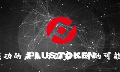 派币：成功的未来与国家认可的可能性探讨