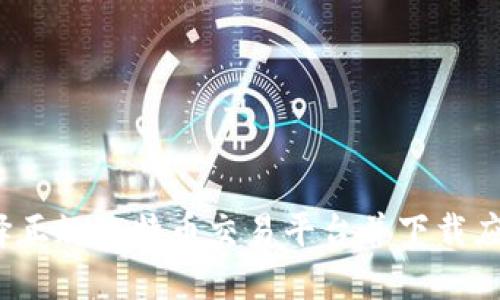 如何选择正规比特币交易平台并下载应用程序？