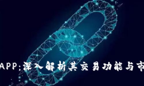 比特儿APP：深入解析其交易功能与市场影响