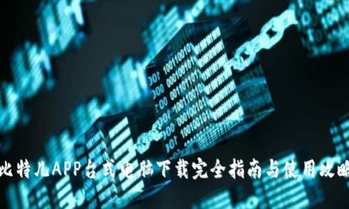 比特儿APP台式电脑下载完全指南与使用攻略
