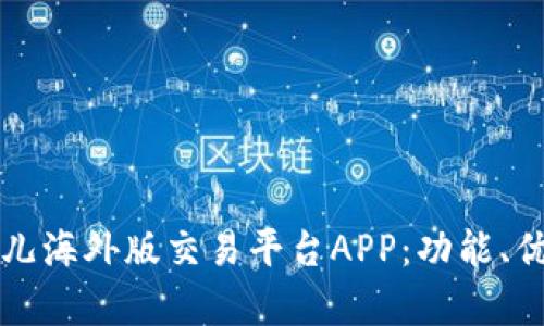 全面解析比特儿海外版交易平台APP：功能、优势与使用指南
