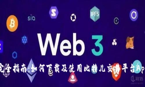 完全指南：如何下载及使用比特儿交易平台App