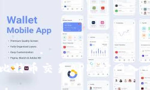 如何轻松下载比特币交易APP：官网入口及手机版指南