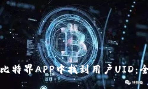 如何在比特界APP中找到用户UID：全面指南