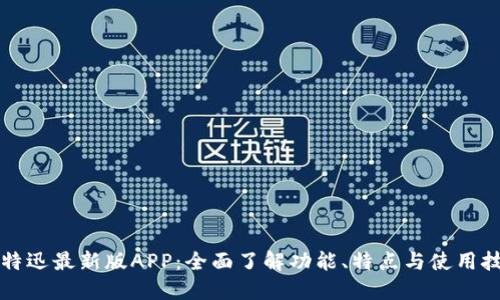 比特迅最新版APP：全面了解功能、特点与使用技巧