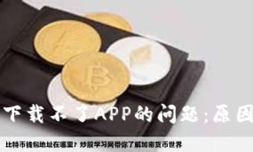 解决比特派下载不了APP的问题：原因与解决办法