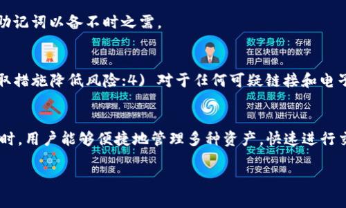 比特派是不是冷钱包？深入解析与对比

比特派，冷钱包，数字货币，区块链/guanjianci

引言
在数字货币逐渐普及的今天，安全性成为了广大投资者最关心的问题之一。许多人在了解如何存储自己的数字资产时，常常会遇到“比特派是不是冷钱包”这个问题。比特派（Bitpie）是一款相对知名的数字货币钱包，但它是否可以被定义为冷钱包呢？本文将对此进行详细解读。

一、比特派钱包概述
比特派（Bitpie）成立于2016年，是一款多币种数字资产管理工具，致力于为用户提供安全易用的数字资产管理服务。用户可以通过比特派钱包管理多种类型的数字货币，包括比特币、以太坊以及其他主流币种。比特派钱包不仅支持区块链资产的存储、转账、兑换等功能，还集成了丰富的区块链应用，方便用户进行多样化的操作。

二、冷钱包与热钱包的定义
在探讨比特派是否是冷钱包之前，我们需要了解冷钱包和热钱包的基本概念。冷钱包是指不与互联网直接连接的数字货币存储工具，主要用于长期存储数字资产，安全性相对较高。例如，硬件钱包（如Ledger和Trezor）和纸质钱包都属于冷钱包。
相对来说，热钱包则是时刻连接互联网的数字货币钱包，方便用户随时进行交易。尽管热钱包在便捷性上有优势，但其安全性相对较弱，容易受到黑客攻击和病毒侵扰。大多数常用的数字货币钱包应用（如比特派、火币、币安等）都属于热钱包。

三、比特派钱包的特点与功能
比特派钱包有以下几个显著特点：
ul
  listrong多币种支持/strong：可以管理多种数字货币，满足用户的多样化需求。/li
  listrong用户友好的界面/strong：比特派钱包界面简洁易用，即使是新手用户也能快速上手。/li
  listrong安全性/strong：采用了多种安全机制，包括私钥加密和助记词保护等，以保障用户资产安全。/li
  listrong区块链服务整合/strong：比特派钱包内置多种区块链应用服务，如去中心化交易所（DEX）等，提升了用户体验。/li
/ul
值得注意的是，尽管比特派钱包提供了一系列安全措施，但作为热钱包的性质，用户仍需对于其安全性保持谨慎。

四、比特派是否可以被视为冷钱包
通过前面的分析，我们可以得出一个结论：比特派钱包实际上是一个热钱包。虽然比特派在安全性设计上做得比较好，但它仍需要与互联网连接，以便进行交易和管理数字资产。
冷钱包的本质是离线存储，而比特派钱包由于其需要连接互联网进行操作，这一点显然不满足冷钱包的基本特征。因此，把比特派视为冷钱包是不准确的。

五、比特派的安全性
尽管比特派是一款热钱包，其安全性依旧是不容忽视的。比特派钱包采用多重安全机制，包括：strong私钥管理/strong、strong助记词保护/strong、strong数据加密/strong等，尽可能为用户提供了安全保障。/strong然而，由于其连接互联网，用户在使用过程中仍需注意以下几点：
ul
  listrong定期更新软件/strong：确保钱包软件为最新版本，以防范潜在的安全漏洞。/li
  listrong使用强密码/strong：选择复杂且不易猜测的密码，防止账户被盗。/li
  listrong双重认证/strong：开启双重认证功能，为账户增加一层额外保护。/li
  listrong备份助记词/strong：妥善保管助记词，一旦软件丢失或换设备可以恢复资产。/li
/ul

六、比特派钱包的优劣势分析
对于用户而言，选择合适的钱包至关重要。以下是比特派钱包的优势与劣势：
h4优势/h4
ul
  listrong用户友好/strong: 界面简洁，适合新手使用。/li
  listrong多币种管理/strong: 支持多种数字货币，满足不同需求。/li
  listrong持续更新/strong: 开发团队不断迭代更新，提升用户体验。/li
/ul

h4劣势/h4
ul
  listrong热钱包风险/strong: 由于需联网，存在一定安全风险。/li
  listrong技术支持不足/strong: 相对专业用户，可能会遇到技术支持不足的情况。/li
/ul

七、总结
综上所述，比特派是一款热钱包，而非冷钱包。尽管它具备一系列安全措施，并在用户体验上表现优异，但由于与互联网的连接特性，其安全性并不如冷钱包。因此，在使用比特派这样的热钱包时，用户需做好自己的安全防护工作，确保资产的安全。

可能相关问题
h4Q1: 如何选择适合自己的数字货币钱包？/h4
选择数字货币钱包时，用户应从以下几个方面考虑：
ul
  listrong安全性/strong: 冷钱包相较于热钱包更具安全性，用户应根据资产大小选择适合的类型。/li
  listrong用户体验/strong: 钱包的界面是否友好，操作流程是否流畅。/li
  listrong币种支持/strong: 是否支持用户所持有的数字货币。/li
  listrong社区反馈/strong: 查阅用户评价，了解其他用户的使用体验。/li
/ul
最终选择应根据用户的需求与使用习惯做出权衡。

h4Q2: 热钱包和冷钱包的区别是什么？/h4
热钱包和冷钱包的区别在于其连接互联网的状态。热钱包是联网的，具有灵活性与便捷性，用户可以随时进行交易，但安全性较低。冷钱包则完全离线，仅用于长期存储，安全性相对高但不便捷。根据需要，用户应合理选择存储方式。

h4Q3: 使用比特派时需注意哪些安全问题？/h4
使用比特派时，用户需留意：1) 选择强密码并定期更换；2) 开启双重认证防止账户被盗；3) 定期更新钱包软件以防安全漏洞；4) 妥善保存助记词以备不时之需。

h4Q4: 如何保护自己的数字资产不受黑客侵害？/h4
保护数字资产需要从多个方面入手：1) 使用冷钱包存放长期不动的资产；2) 在热钱包中不要储存过多资金；3) 随时关注市场动态，及时采取措施降低风险；4) 对于任何可疑链接和电子邮件保持警惕，避免信息泄露。

h4Q5: 比特派与其他数字钱包相比，优势何在？/h4
比特派的优势在于其多币种支持和用户友好的界面，适合新手用户。同时，它的不断更新与开发团队的响应也保证了用户体验。在使用比特派时，用户能够便捷地管理多种资产，快速进行交易。

以上是关于“比特派是不是冷钱包”的详细解析和相关问题的探讨，希望能帮助到对数字货币存储安全有所关注的读者。