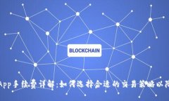 比特儿App手续费详解：如