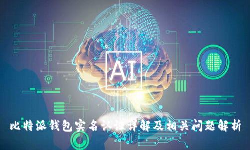 比特派钱包实名认证详解及相关问题解析