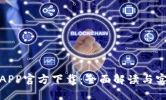 链比特APP官方下载：全面