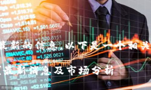 建议你自行查找最新的信息，以下是一个相关的模板供你参考：

比特派跑路了吗？最新消息及市场分析