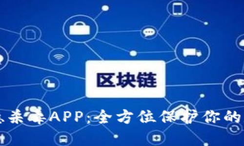 比特凡德杀毒APP：全方位保护你的数字生活