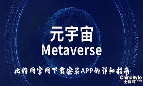 比特网官网下载安装APP的详细指南