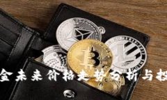 比特现金未来价格走势分