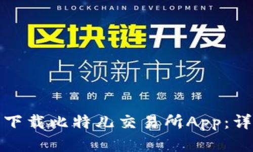 如何在苹果设备上下载比特儿交易所App：详细指南与使用技巧