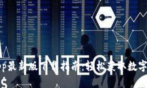 比特派钱包App最新版下载指南：轻松获取数字资产管理工具