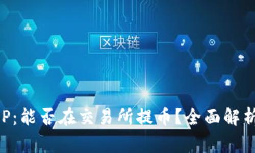 比特矿工APP：能否在交易所提币？全面解析与使用指南