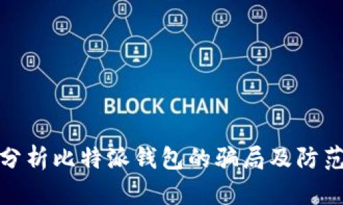 深入分析比特派钱包的骗局及防范措施