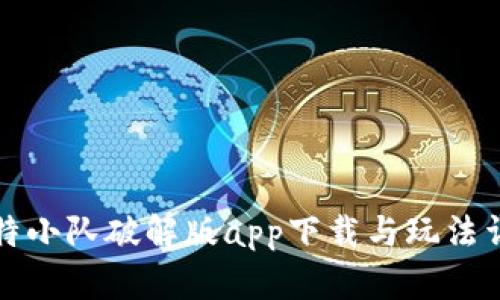 比特小队破解版app下载与玩法详解
