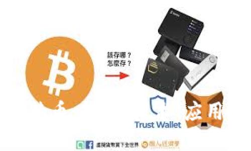 全面了解比特币：起源、技术、应用与未来趋势