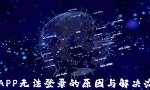 
比特金APP无法登录的原因与解决办法详解