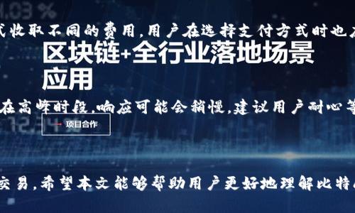   比特app下载官方网址解析及使用指南 / 
 guanjianci 比特, 比特app下载, 官方网址, 数字货币 /guanjianci 

### 引言

随着数字货币的兴起，比特币及其它加密资产的投资逐渐受到关注。为了方便用户的交易和管理，许多平台和应用应运而生。其中，比特app下载是一个广受欢迎的比特币及其他数字货币交易应用。在开始使用这个应用之前，用户通常会首先寻找官方的网址以确保安全和可靠性。本文将深入探讨比特app下载的官方网址、下载方式、安全性及如何高效使用该应用。

### 比特app下载的官方网址是什么？

比特app下载的官方网址通常可以在其官方网站上找到。用户应该直接访问官方网站，以确保下载的应用是最新和安全的版本。请务必避免通过第三方链接或不明来源下载，以免遭受虚假应用或恶意软件的侵害。

#### 如何找到官方网站？

1. **搜索引擎查询**：在搜索引擎中输入“比特app下载 官方网站”或“比特币官方应用”，可以找到相关链接。
   
2. **社交媒体**：官方社交媒体平台通常会分享官方网址。

3. **社区推荐**：在加密货币论坛或相关社区（如Reddit、BitcoinTalk等）询问，获取其他用户的推荐。

#### 注意事项

在访问官方网站时，确保网址是以“https”开头的，这代表该网站是安全的，数据传输时是加密的。有些不法分子可能会伪造网站，以此诈骗用户，因此要特别小心。

### 比特app下载的特点

比特app下载除了提供交易功能外，还有几个令人瞩目的特点。

#### 1. 用户友好的界面

应用的设计，即使是初学者也能快速上手。底部导航条包含主要功能模块，用户可以轻松进行比特币的买卖、查看市场行情等操作。

#### 2. 多种交易方式

用户不仅可以进行现货交易，还可以参与合约、期权交易等多种形式，以适应不同投资者的需求。

#### 3. 安全性保障

比特app下载采取多重安全措施，包括双重身份验证、冷钱包存储及用户数据加密等，大大降低了用户资产被盗的风险。

#### 4. 多平台支持

比特app下载不仅支持iOS和Android系统，还有网页版，用户可以在多种设备上无缝切换使用。

### 如何下载比特app下载？

下载比特app下载相对简单，但注意官方渠道尤为重要。

#### 1. 在手机应用商店下载

你可以在Google Play Store或Apple App Store中搜索“比特app下载”。确认是开发者的官方应用后，点击下载按钮即可。

#### 2. 官方网站下载

访问官方网站后，通常会有明显的下载按钮，按提示操作即可完成下载。

#### 3. 二维码扫描

有些官方网站会提供二维码，用户可以通过手机扫描来下载应用。

#### 4. 更新应用

通过应用内更新功能，确保你使用的是最新版，以享受更好的安全性和新功能。

### 如何安全使用比特app下载？

使用比特app下载的过程中，维护账户和资产的安全至关重要。以下是一些安全使用的建议：

#### 1. 设置强密码

使用复杂且独特的密码，避免使用生日、姓名等容易猜测的信息。定期更换密码，并避免在多个账户使用相同密码。

#### 2. 启用双重身份验证

在账号设置中启用双重身份验证，即使密码被破解也能增加安全层级。

#### 3. 监控账户活动

定期检查账户交易记录，若发现异常交易，应立即采取行动。

#### 4. 注意网络安全

避免在公共Wi-Fi下进行交易，使用虚拟专用网络（VPN）提高网络安全性。

### 可能相关的问题解答

#### 问题一：比特app下载的安全性如何？

比特app下载的安全性是用户关注的焦点。首先，该应用采用了最新的加密技术，确保用户数据在传输过程中的安全。同时，用户资产大部分存储于冷钱包，避免了在线攻击的风险。此外，平台还提供双重身份验证和其他安全设置，提升账户的整体安全性。用户在使用过程中也应时刻保持警惕，定期检查账户活动。

#### 问题二：我能在比特app下载上交易哪些类型的数字货币？

比特app下载支持交易多种数字货币，包括比特币、以太坊、瑞波币等主流币种。同时平台也不定期添加其他新兴数字货币，以满足用户多样化的投资需求。在交易之前，建议用户查看市场行情，选择合适的时机进行交易。

#### 问题三：如何解决比特app下载中的常见问题？

在使用比特app下载的过程中，用户可能会遇到一些常见问题，例如账号登录失败、充值不成功等。首先，用户可以检查网络连接是否正常，确保应用具备最新版本。如果问题依旧存在，可以尝试清除应用缓存或重新安装应用。对于复杂问题，建议联系官方客服以获取专业支持。

#### 问题四：比特app下载的手续费是多少？

比特app下载的手续费因交易类型而异。一般来说，现货交易费率较低，用户在交易前应在平台的费用说明中查看具体信息。此外，平台可能会对不同的支付方式收取不同的费用，用户在选择支付方式时也应考虑这一点。

#### 问题五：比特app下载的客服支持是什么样的？

比特app下载提供多渠道的客户支持服务，用户可以通过官方邮箱、在线客服和社交媒体联系客服团队。通常，客服团队会尽快响应用户的咨询，帮助解决问题。在高峰时段，响应可能会稍慢，建议用户耐心等待。

### 结语

比特app下载作为一个便捷的数字货币交易平台，提供了多种服务以满足用户的需求。通过正确的使用方式以及安全措施，用户可以安全高效地进行数字货币交易。希望本文能够帮助用户更好地理解比特app下载的使用方法和安全性，为用户的数字货币投资之旅提供指导和支持。