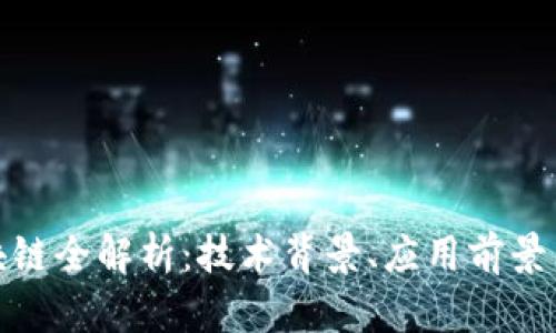人人网区块链全解析：技术背景、应用前景与未来思考