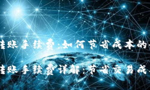 比特派USDT转账手续费：如何节省成本的全面指南

比特派USDT转账手续费详解：节省交易成本的有效策略