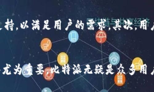 比特派是啥

比特派（Bitpie）是一款专注于区块链和加密货币的多币种钱包应用。它为用户提供了数字资产的安全存储、管理和交易功能。比特派不仅支持多种主流数字货币，还注重用户体验和安全性。接下来，我们将深入探讨比特派的功能、优点、使用方法及相关问题，以帮助用户更好地理解这一平台。

比特派, 数字钱包, 加密货币, 区块链/guanjianci

比特派的基本功能
比特派作为一款数字钱包，提供了多种核心功能，使得用户可以更加便捷地管理自己的加密资产。首先，用户可以创建一个安全的钱包地址，用于存储和接收各种加密货币。比特派支持的币种包括比特币、以太坊、莱特币等多种主流加密货币，用户可以根据自己的需要选择相应的币种进行存储。

其次，比特派提供了方便的交易功能，用户可以在钱包中直接兑换、买入或卖出数字货币。比特派通过接入多个交易平台，确保用户能够以相对较低的费用进行交易，让用户享受到更好的交易体验。此外，比特派还提供了行情查询工具，帮助用户及时实时了解数字货币的市场动态，做出更明智的投资决策。

比特派的安全性
在使用数字货币钱包时，安全性是每个用户最为关心的问题之一。比特派在安全性设计上极为重视，采用了多重安全防护措施。首先，用户的私钥始终保存在本地设备上，而不会上传到云端或服务器，这大大降低了被盗的风险。

其次，比特派的应用程序在设计时就考虑到了潜在的安全威胁，采用了强加密技术来保护用户的账户信息。此外，比特派还设置了多重身份验证选项，用户可以选择启用指纹识别、密码等方式来进一步增强账户的安全性。

比特派的用户体验
比特派在用户体验方面也下了很大的功夫。界面设计简洁直观，用户可以很容易地找到自己需要的功能。无论是新手还是经验丰富的用户，都能够在比特派中轻松上手。

此外，比特派还提供了多语言支持，为全球用户提供了便利，用户可以根据自己的母语进行界面切换。此外，比特派的客户支持团队也很迅速，用户在使用过程中如遇到问题，可以快速获得帮助，解决问题。

比特派的使用方法
使用比特派非常简单，用户只需要下载并安装应用程序，进行注册即可。注册完成后，用户需要设置一个强密码，确保账户的安全。在钱包创建成功后，用户可以选择添加不同的加密货币，根据自己的需求来管理资产。

在进行交易时，用户可以直接在比特派中选择所需的交易对，按照指示完成相应的输入，确认后即可执行交易。此外，用户还可以通过比特派提供的行情工具，获取实时价格信息，帮助用户做出更为准确的交易决策。

常见问题解答
为了帮助用户更好地理解比特派，我们总结了一些常见问题，并逐一进行解答。

问题1：比特派与其他钱包的区别是什么？
比特派与其他数字钱包的区别主要体现在其功能、用户体验及安全性方面。与一些单链钱包不同，比特派是一款多币种钱包，支持多种主流加密货币，用户不需要在多个钱包之间切换。另外，比特派在界面设计上也更为人性化，新手可以轻松找到所需功能，而一些专业用户同样可以享受到丰富的交易选项和工具。同时，比特派的安全策略如本地存储私钥的方式，降低了用户资产被盗的风险，体现了其对用户安全的考虑。

问题2：如何保证我的资产安全？
用户在使用比特派时，确保资产安全的方式有多种。首先，用户应该设置复杂且独特的密码，并定期更换。其次，用户应开启多重身份验证，增加账户安全层级。此外，建议用户保持软件更新，以获得最新的安全补丁。同时，应避免在不安全的网络环境中操作，特别是在公共Wi-Fi下进行敏感交易时要格外小心。

问题3：比特派支持哪些数字货币？
比特派支持多种主流数字货币，包括但不限于：比特币（BTC）、以太坊（ETH）、莱特币（LTC）、Ripple（XRP）等。由于加密货币市场的变化，建议用户定期查看比特派的更新，以获得最新的支持币种信息。此外，用户还可以通过应用内的公告或更新日志了解比特派所添加的新币种及其相关信息。

问题4：比特派的交易费用是怎样的？
比特派的交易费用主要取决于不同的交易对和所用区块链网络的费用。这些费用通常会随着市场的波动而改变。在用户进行交易前，比特派会提示相应的费用信息，以便用户作出选择。此外，用户在通过比特派进行兑换时，可以采用不同的兑换方式，有些方式的费用相对较低。因此，在选择交易时，用户可以关注费用信息，选择最优的交易成本。

问题5：比特派未来的发展趋势如何？
比特派作为一个不断发展的数字钱包平台，未来的发展趋势将可能围绕用户体验、功能扩展和安全性等方面开展。首先，随着区块链技术的进步及市场的变化，比特派可能会继续增加对新兴数字货币的支持，以满足用户的需求。其次，用户体验方面，比特派有望通过人工智能等技术，提供更为智能化的资产管理解决方案，帮助用户根据市场变化做出更灵活的投资决策。同时，在安全性方面，比特派将不断其安全措施，确保用户资产的安全。

总结
比特派是一款设计优秀、功能丰富的多币种数字钱包，注重安全性和用户体验。通过本文的详细介绍，相信用户对比特派有了更为全面的了解。在加密货币日益普及的今天，选择一个可靠、安全的钱包显得尤为重要，比特派无疑是众多用户的一个理想选择。