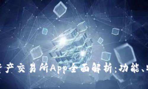 比特国际数字资产交易所App全面解析：功能、特性与用户体验
