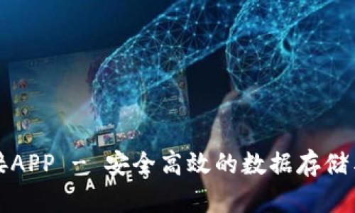 比特云下载链接APP - 安全高效的数据存储与共享解决方案