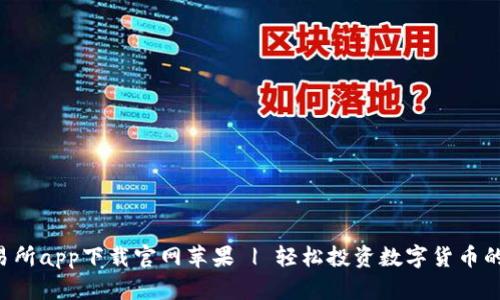  比特交易所app下载官网苹果 | 轻松投资数字货币的最佳平台
