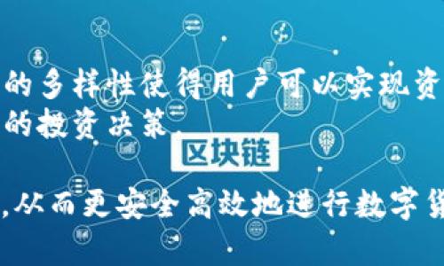   小比特APP新链接：使用指南及安全性分析 / 
 guanjianci 小比特APP, 新链接, 使用指南, 安全性分析 /guanjianci 

随着数字货币交易的普及，越来越多的用户开始使用各类数字货币交易平台，其中小比特APP因其便捷性和用户友好界面而受到广泛欢迎。为了更好地为用户服务，小比特APP不断更新和其链接和功能。本文将详细介绍小比特APP的新链接以及相关的使用指南和安全性分析，帮助用户更安全、更便捷地使用该APP。

一、小比特APP简介
小比特APP是一款集中整合了多种数字货币交易的移动应用程序，允许用户进行比特币、以太坊等多种数字货币的交易。凭借快速的交易速度和简洁的用户界面，小比特APP吸引了大量交易者。而且，小比特APP提供了实时的市场数据，帮助用户做出明智的投资决策。

二、小比特APP的新链接介绍
小比特APP的新链接是为了改善用户体验和保障交易安全而设计的。通常情况下，用户需要通过官方网站或官方社交媒体获取最新的下载链接。在新链接发布后，用户可以轻松下载并安装更新版本，享受新的功能和改进。

**新链接的获取**：用户应谨慎获取新链接，理想的方式是访问小比特APP的官方网站或关注其官方社交媒体，以确保链接的真实性和安全性。避免通过不可靠的第三方网站去下载APP，因为这样可能存在安全风险。

三、使用小比特APP的步骤
使用小比特APP非常简单，以下是详细步骤：
1. **下载和安装**：通过新链接进行下载，按照提示完成安装。
2. **注册账户**：打开APP，填写必要的注册信息，包括邮箱、手机号码等，设置安全密码。
3. **实名认证**：为确保交易安全，用户需要完成实名认证，提供身份证明材料。
4. **绑定支付方式**：用户可以将银行账户或其他支付方式与小比特APP关联，以便进行充值和提现。
5. **交易**：完成以上步骤后，用户可通过APP进行数字货币的买卖交易，实时查看市场行情。

四、小比特APP的安全性分析
随着网络安全问题的日益严重，用户在选择任何数字货币交易平台时都应评估其安全性。小比特APP在安全性方面采取了多项措施来保护用户的资金和信息安全：
1. **数据加密**：小比特APP使用先进的加密技术来保护用户的交易信息和个人数据，确保信息在传输过程中的安全。
2. **双重认证**：为了进一步提高安全性，用户在进行重要操作（如提现、修改密码等）时，需要进行双重验证，提高账户安全性。
3. **资金保障**：小比特APP在资金管理上非常谨慎，采用冷钱包存储大部分用户资产，降低黑客攻击的风险。

五、关于小比特APP的常见问题

问题一：小比特APP如何进行注册？
注册是使用小比特APP的第一步，下面将详细介绍注册流程：
用户首先需要下载小比特APP，打开后选择“注册”。系统会要求用户填写手机号码或邮箱，随后会发送一个验证码到用户的邮箱或手机。用户在界面中输入验证码后，接下来的步骤是设定安全密码，确保账户的安全性。然后，用户需要填写个人信息，这通常包括姓名、身份证号码等，目的是进行实名认证以遵循相关法律法规。
在注册过程中，若用户遇到任何问题，可以通过小比特APP的客服支持寻求帮助。这里需要注意的是，为确保注册成功，用户需保证提供的信息真实有效。

问题二：小比特APP的手续费是多少？
关于手续费，用户在使用小比特APP进行交易前需要了解，该费用是平台提供服务的重要成本。一般来说，小比特APP的交易手续费相对市场水平是较为合理的。
手续费的具体数值会根据不同的交易方式而有所差别，例如，买入和卖出比特币的手续费可能会有所不同，用户在进行交易前，可以深入了解具体的费用结构。此外，平台也会不定期进行手续费的优惠活动，用户可以借此机会降低交易成本。

问题三：如何提高小比特APP使用的安全性？
用户在使用小比特APP时，可以采取一些措施来提升个人账户的安全性，例如：
1. **开启双重认证**：在账户设置中开启双重认证，每次交易时都需要经过一次额外验证，这样可以大大降低账号被盗的风险。
2. **定期更改密码**：定时更改账户密码，并选择强密码（包含字母、数字及特殊字符组合），能有效保护账户安全。
3. **谨慎下载和安装APP**：始终从小比特APP的官方渠道下载应用，不随意点击陌生链接，以免下载到假冒软件。

问题四：小比特APP如何处理用户的隐私信息？
用户在注册和使用小比特APP时，常常担心个人隐私信息的安全性。小比特APP非常重视用户的隐私安全，采取了多项措施来保护用户数据：
1. **隐私政策**：小比特APP明确规定了隐私政策，用户在注册时需要仔细阅读，以便理解平台如何收集和使用用户数据。
2. **数据存储**：用户的信息通常存储在安全的服务器上，并通过加密技术来保护，防止未授权访问。
3. **数据删除**：用户在需要的时候可以申请删除个人信息，平台会在合规的情况下，尽量满足用户的请求。

问题五：小比特APP是否支持多种数字货币交易？
小比特APP作为一个多功能的数字货币交易平台，用户在这里不仅可以交易比特币，还能够进行其他数字货币的买卖，例如以太坊、莱特币等。平台的多样性使得用户可以实现资产的多元化配置，提高投资收益的可能性。
在进行交易时，用户可以随时查看市场行情，选择合适的时机进行买入或卖出。同时，小比特APP也提供了丰富的分析工具，帮助用户做出更为精准的投资决策。

综上所述，小比特APP的新链接、使用指南和安全性分析对于每位用户来说都是非常重要的。希望本文能够帮助用户更好地理解与使用小比特APP，从而更安全高效地进行数字货币交易。如果您还有其他问题，欢迎随时咨询相关客服支持。
