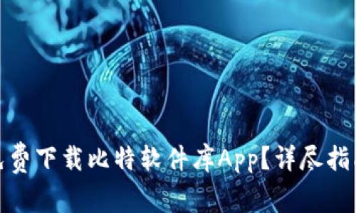 : 如何免费下载比特软件库App？详尽指南与技巧
