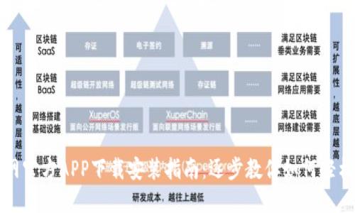 比特网官方APP下载安装指南：逐步教你如何轻松获取