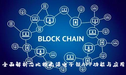 全面解析芯比特无源电子锁APP功能与应用