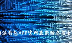 辱比特派钱包APP官网最新