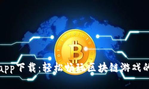 比特熊游app下载：轻松畅玩区块链游戏的最佳选择