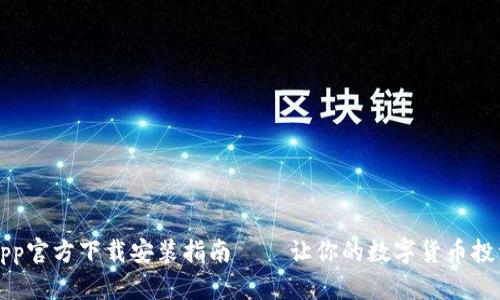 比特儿App官方下载安装指南 – 让你的数字货币投资更简单