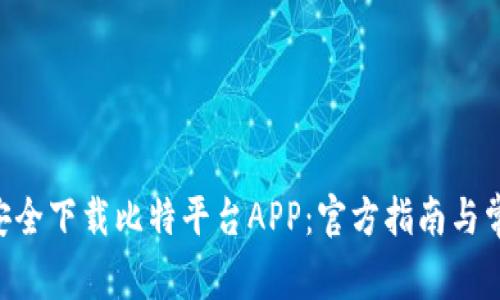 ziaoti如何安全下载比特平台APP：官方指南与常见问题解答