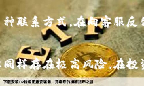   App比特特区是真的吗？揭秘其背后的真相与风险 / 
 guanjianci 比特特区, 区块链, 加密货币, 投资风险 /guanjianci 

一、什么是比特特区？
比特特区是一种通过移动应用程序（App）来投资和交易加密货币的平台。近年来，随着区块链技术和加密货币的普及，越来越多的人开始关注这一领域。比特特区声称通过其平台，可以帮助用户轻松进行加密货币的投资，并提供一系列的分析工具和实时市场数据以支持投资决策。
然而，随着市场的扩张，各种关于比特特区及其真实性的讨论和质疑也逐渐增加。本文将深入探讨比特特区的真实性、风险以及如何安全投资加密货币。

二、比特特区的工作原理
比特特区通常依赖于区块链技术，这是一种去中心化的分布式账本技术。用户在比特特区上交易的每一笔交易都会被记录在区块链上，确保交易的透明性与安全性。用户通过注册账户，充值资金后即可开始交易，不同于传统的银行系统，这类平台提供了更为“开放”的金融交易环境。
比特特区提供了一系列的功能来吸引用户，例如，实时价格监测、自动交易功能、市场分析工具等。这些工具本质上旨在为交易者提供更多的信息以辅助其做出明智的决策。

三、比特特区的利益与风险
虽然比特特区为用户提供了一种便捷的加密货币投资方式，但其背后的风险也是不容小觑的。一个主要的风险在于价格波动，加密货币市场以其极高的波动性著称。用户可能在短时间内面临巨大的利润或损失，这就需要用户有良好的风险管理能力。
此外，比特特区和其他加密货币平台一样，存在安全隐患。比如，黑客攻击、系统漏洞等问题可能导致用户资金的损失。用户在选择使用比特特区或任何其他加密货币平台时，必须仔细审核其安全措施。

四、如何判断比特特区的真实性？
对于用户而言，了解如何判断比特特区是否真实是非常重要的。以下是一些方法和建议：
首先，查看比特特区的认证和合规性。一个合法的平台通常会有必要的金融许可证，并遵循当地的金融法规。其次，研究用户反馈和评价，真实用户的体验可以帮助你判断一个平台的可靠性。此外，检查平台的技术安全性，了解其是否采取了加密存储和双因素认证等安全措施。

五、关于比特特区的常见问题

问题一：比特特区是否安全？
安全性是投资者关注的首要问题。尽管比特特区声称使用先进的加密技术来保护用户的资金和个人信息，用户仍需对自我安全负责。保障账户安全的方式包括使用强密码、定期监控账户活动及启用双因素认证（2FA）。另外，尽量避免在公共Wi-Fi网络中进行交易。

问题二：如何有效使用比特特区进行投资？
有效使用比特特区进行投资，首先要制定明确的投资目标。了解自己的风险承受能力，并选择适合的投资策略。此外，利用比特特区提供的市场分析工具，帮助自己做出更明智的投资决策。同时，保持对市场动态的关注，及时调整投资组合。

问题三：比特特区如何收费？
许多类似的平台会根据交易金额收取一定的费用，这通常被称为交易费。比特特区也可能会采取类似的收费模式，具体费用情况需查看其官方网站或客服了解。用户在入金和出金时，也需要关注是否有额外的费用产生。

问题四：如何避免比特特区的诈骗？
避免诈骗的关键在于对平台的了解和警惕。用户可以通过验证平台的合法性、查看用户评价和研究平台的运营历史等方式来识别可能的诈骗。此外，警惕一些过于夸大的宣传，通常诈骗项目会承诺不切实际的收益。合理的预期和对市场的基本了解将有助于你规避风险。

问题五：若遇到问题，如何联系客服？
如果在使用比特特区时遇到问题，可以通过其官方网站查找客服联系方式。通常平台会提供在线客服、邮件支持或电话支持等多种联系方式。在向客服反馈问题时，需准备好相关的交易信息和账号信息，以便客服能够更快地为你提供帮助。

结论
比特特区作为一个新兴的加密货币投资平台，其真实与否需要用户从多方面进行判断并谨慎处理。加密货币市场虽充满机会，但同样存在极高风险。在投资之前，一定要对市场进行全面了解，确保做好相应的风险管理。要记住，保护自身利益的最好方式就是拥有足够的知识与信息。