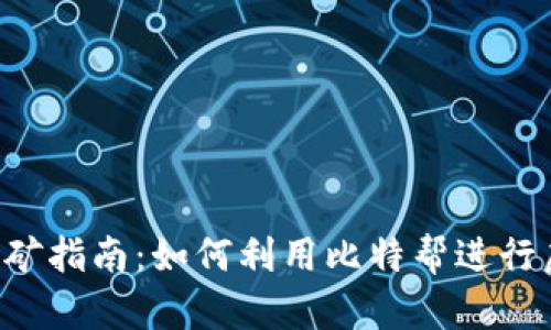 比特帮APP挖矿指南：如何利用比特帮进行虚拟货币挖矿